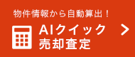 AIクイック売却査定