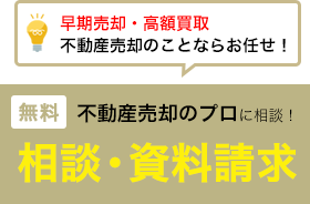 相談・資料請求