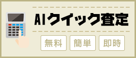 AIクイック査定